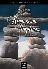 Πίνακες και υπερβάσεις