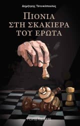 Πιόνια στη σκακιέρα του έρωτα