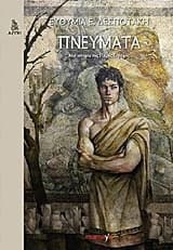 Εξώφυλλο: Πνεύματα