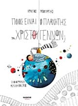 Ποιος είναι ο πλανήτης των Χριστουγέννων;