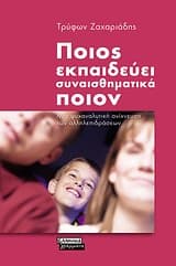 Εξώφυλλο: Ποιος εκπαιδεύει συναισθηματικά ποιον