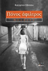 Πόνος άφιλτρος