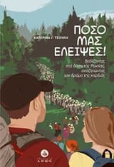 Πόσο μας έλειψες!