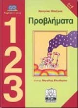 Εξώφυλλο: Προβλήματα 1 2 3