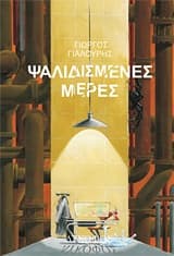 Εξώφυλλο: Ψαλιδισμένες μέρες