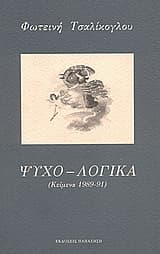 Ψυχο-λογικά: Οι παγίδες του αυτονόητου