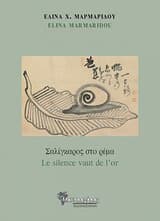 Σαλίγκαρος στο ρέμα