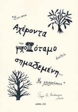 Εξώφυλλο: Σαν στον Αχέροντα τον Ψυχοπόταμο βρεθείς σημαδεμένη… Να επιπλεύσεις