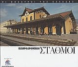 Εξώφυλλο: Σιδηροδρομικοί σταθμοί