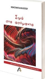 Σιμά στα ασήμαντα