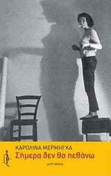 Σήμερα δεν θα πεθάνω – 8 διηγήματα