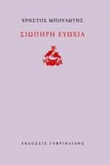 Εξώφυλλο: Σιωπηρή ευωχία