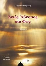 Εξώφυλλο: Σκιές