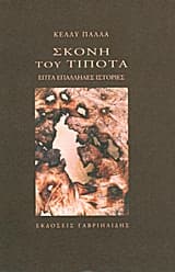 Εξώφυλλο: Σκόνη του τίποτα