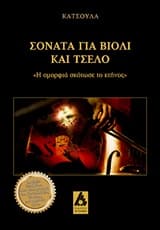 Εξώφυλλο: Σονάτα για βιολί και τσέλο