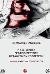 Εξώφυλλο: Γ.Β.Φ. Χέγκελ γραφείο έρευνας μεταφυσικών υποθέσεων: Εναντίον Σοπενχάουερ