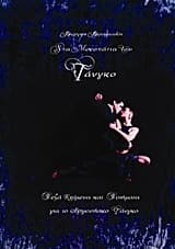 Στα μονοπάτια του τάνγκο