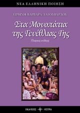 Στα μονοπάτια της γενέθλιας γης