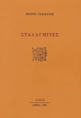 Εξώφυλλο: Σταλαγμίτες