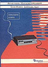 Εξώφυλλο: Στηβ Όλιβερ