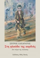 Εξώφυλλο: Στη φλούδα της καρδιάς