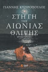 Εξώφυλλο: Στη γη της αιώνιας θλίψης