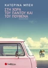 Εξώφυλλο: Στη χώρα του παντού και του πουθενά