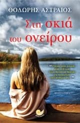 Στη σκιά του ονείρου