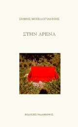 Εξώφυλλο: Στην αρένα