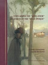 Στην Αθήνα της “Μπελ Επόκ”