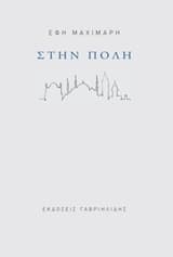 Εξώφυλλο: Στην Πόλη