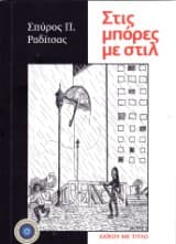 Στις μπόρες με στιλ