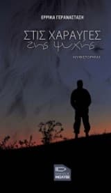 ΣΤΙΣ ΧΑΡΑΥΓΕΣ της ψυχής