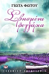 Εξώφυλλο: Σβησμένα φεγγάρια