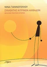 Εξώφυλλο: Συλλέκτης κίτρινων αχιβάδων και άλλες ποιητικές ιστορίες