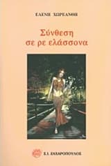 Σύνθεση σε ρε ελάσσονα