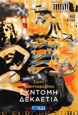 Εξώφυλλο: Σύντομη δεκαετία