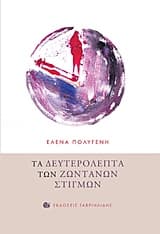 Εξώφυλλο: Τα δευτερόλεπτα των ζωντανών στιγμών