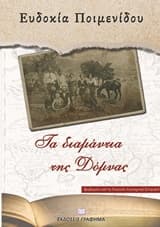 Εξώφυλλο: Τα διαμάντια της Δόμνας