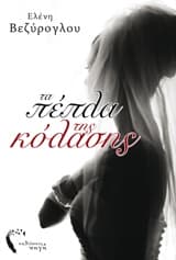 Εξώφυλλο: Τα πέπλα της κόλασης