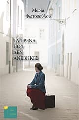 Τα τρένα που δεν ανέβηκες