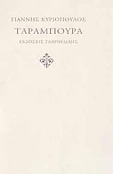 Ταραμπούρα