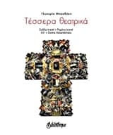 Τέσσερα θεατρικά