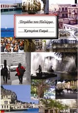 Εξώφυλλο: Τετράδιο του Παλέρμο