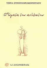 Θαύματα του ανέφικτου