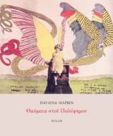 Εξώφυλλο: Θαύματα στου Πολύφημου