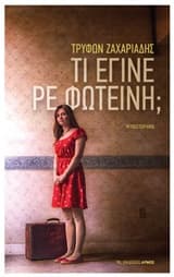 Τι έγινε ρε Φωτεινή;