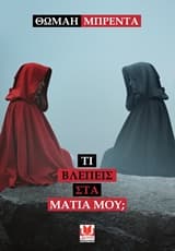 Εξώφυλλο: Τι βλέπεις στα μάτια μου;