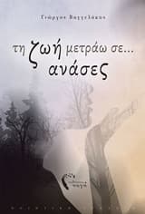 Τη ζωή μετράω σε… ανάσες