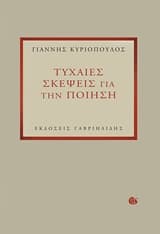 Εξώφυλλο: Τυχαίες σκέψεις για την ποίηση